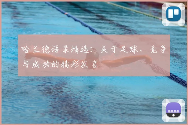 哈兰德语录精选:关于足球、竞争与成功的精彩发言