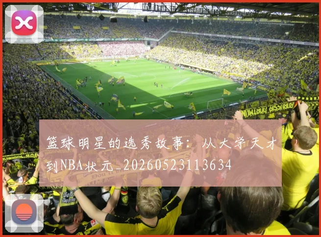 篮球明星的选秀故事:从大学天才到NBA状元_20260523113634