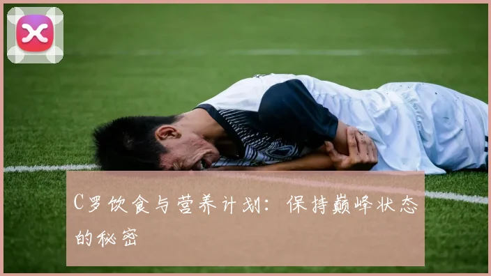 C罗饮食与营养计划:保持巅峰状态的秘密