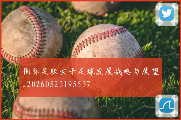 国际足联女子足球发展战略与展望_20260523195537