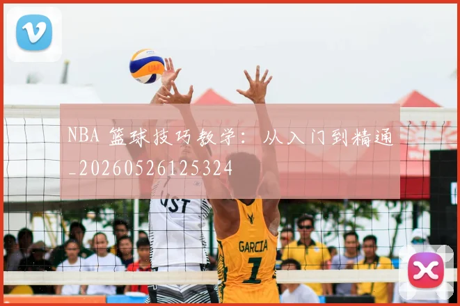 NBA 篮球技巧教学:从入门到精通_20260526125324
