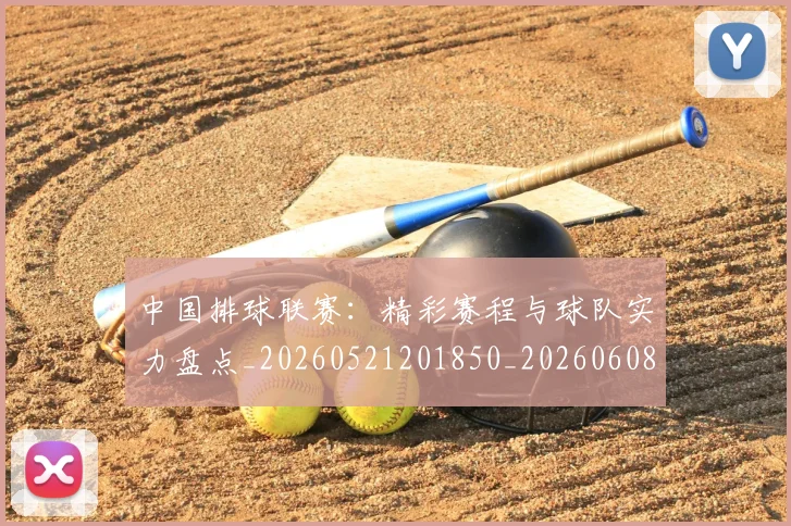 中国排球联赛：精彩赛程与球队实力盘点_20260521201850_20260608142329