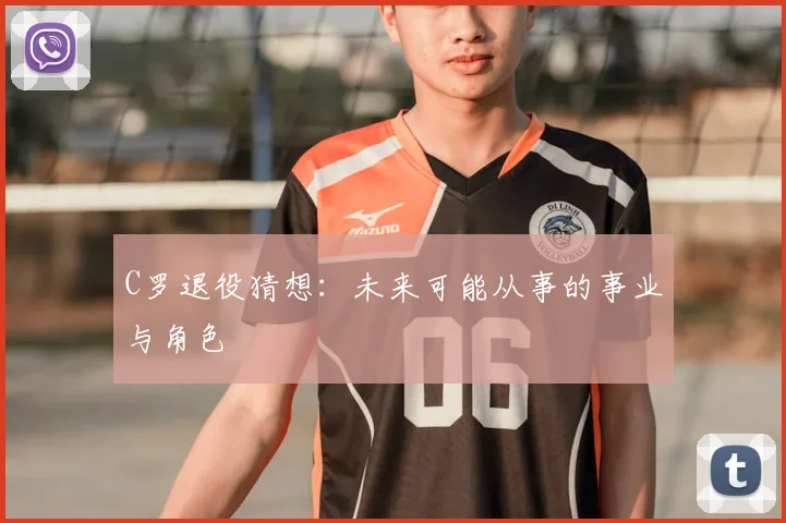 C罗退役猜想:未来可能从事的事业与角色